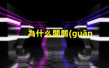 為什么開關(guān)不接燈珠也不亮 為什么開關(guān)不接地線